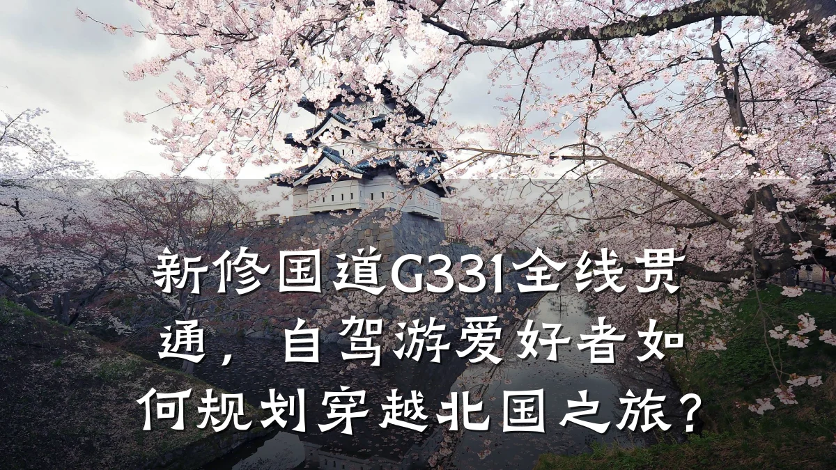新修国道G331全线贯通,自驾游爱好者如何规划穿越北国之旅?