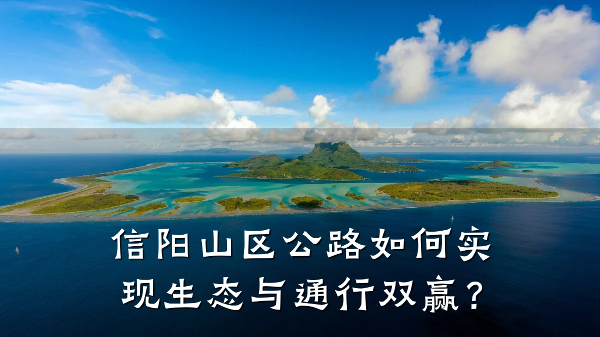 信阳山区公路如何实现生态与通行双赢?
