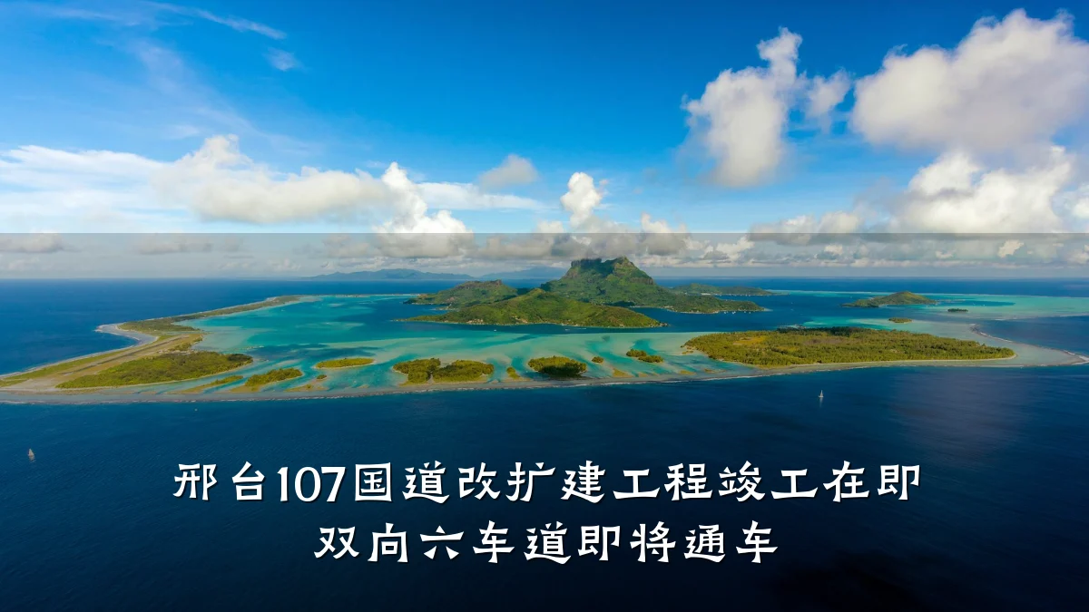 邢台107国道改扩建工程竣工在即 双向六车道即将通车
