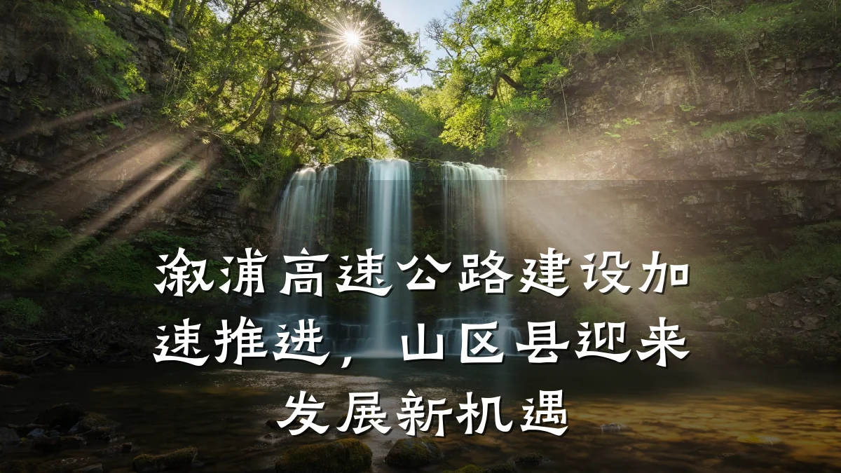 溆浦高速公路建设加速推进,山区县迎来发展新机遇