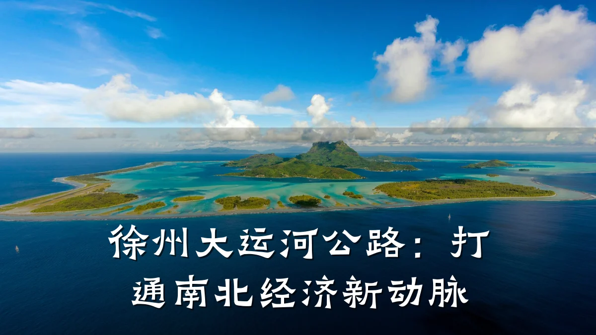 徐州大运河公路:打通南北经济新动脉
