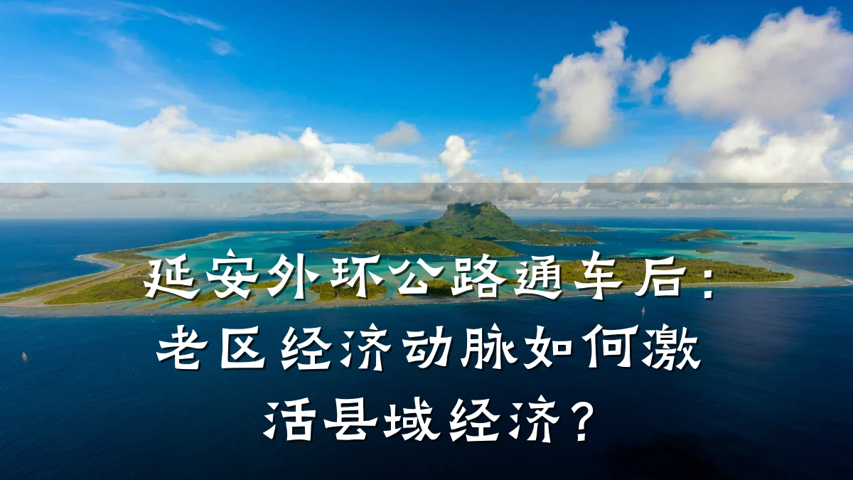 延安外环公路通车后:老区经济动脉如何激活县域经济?