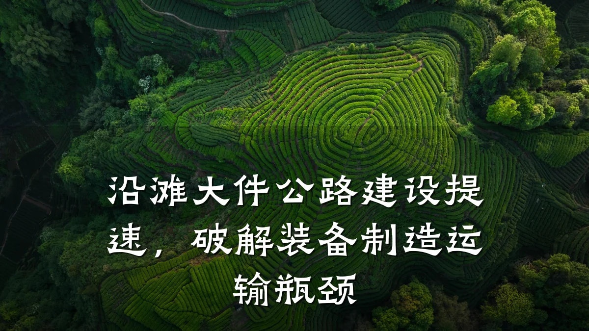 沿滩大件公路建设提速，破解装备制造运输瓶颈