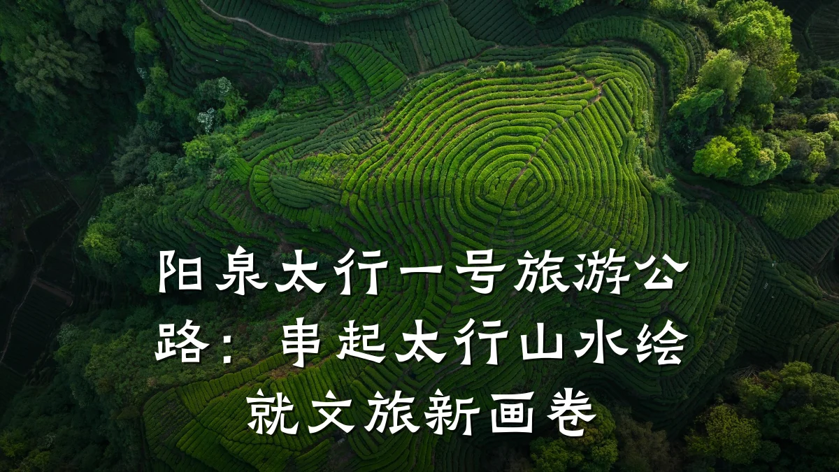 阳泉太行一号旅游公路:串起太行山水绘就文旅新画卷