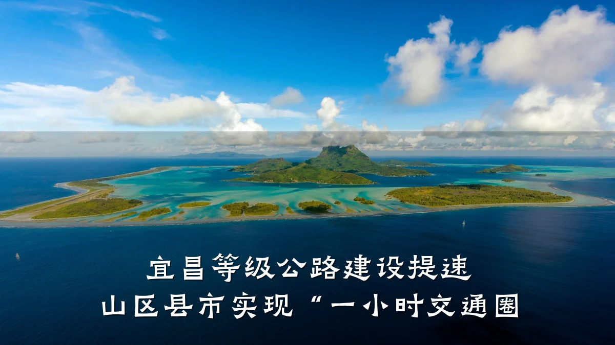 宜昌等级公路建设提速 山区县市实现“一小时交通圈