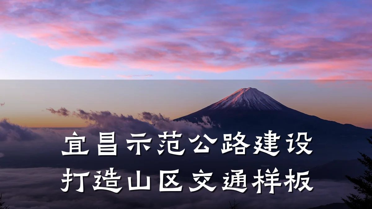 宜昌示范公路建设打造山区交通样板