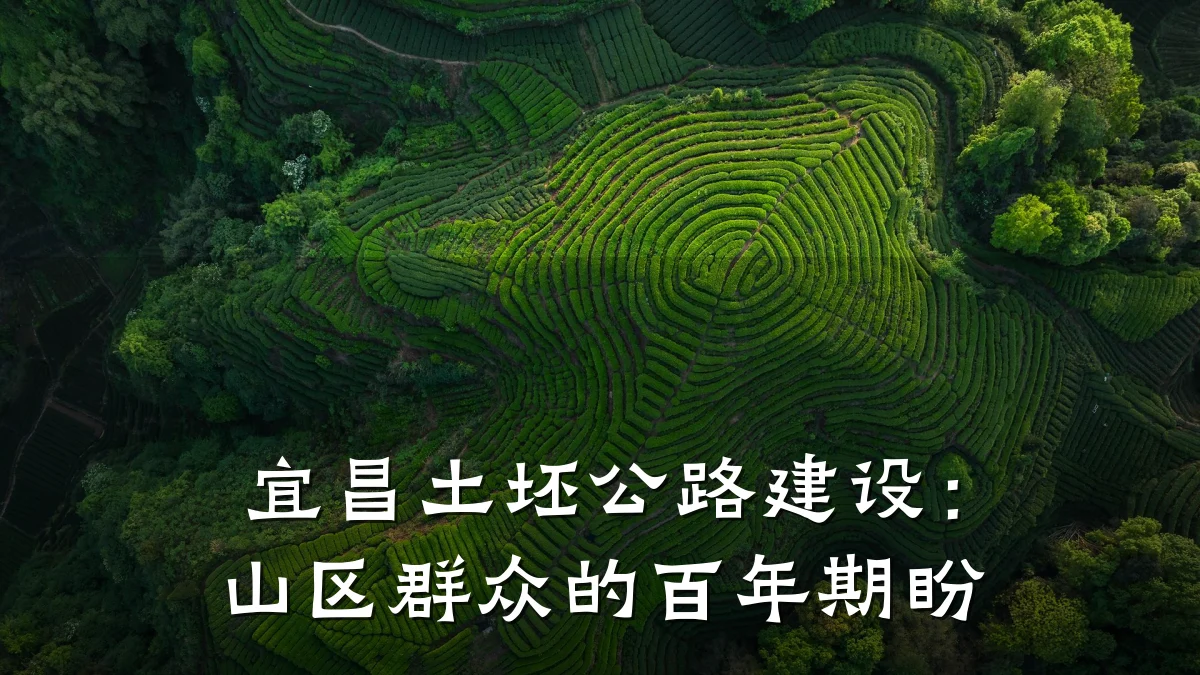 宜昌土坯公路建设：山区群众的百年期盼