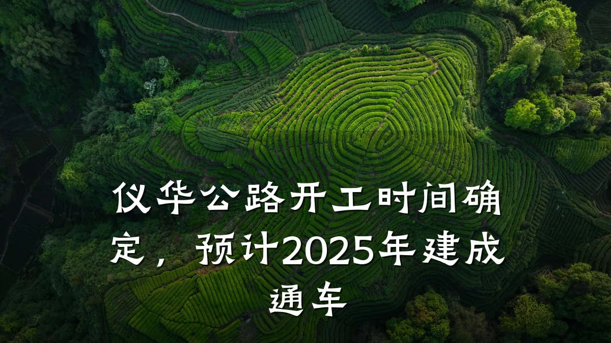 仪华公路开工时间确定,预计2025年建成通车