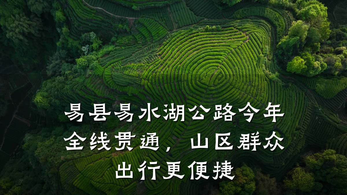 易县易水湖公路今年全线贯通,山区群众出行更便捷