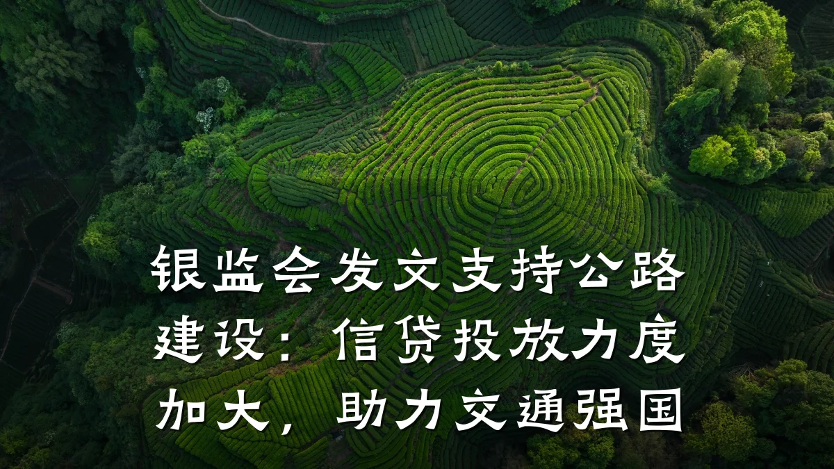 银监会发文支持公路建设：信贷投放力度加大，助力交通强国
