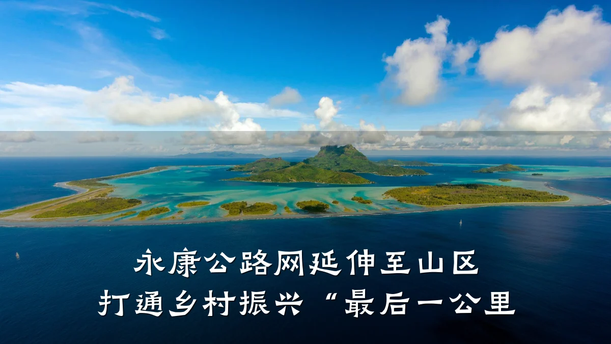 永康公路网延伸至山区 打通乡村振兴“最后一公里