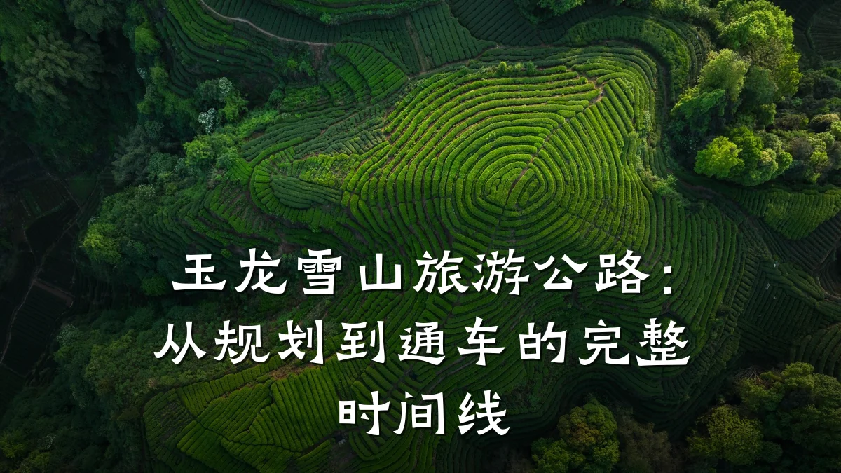 玉龙雪山旅游公路：从规划到通车的完整时间线