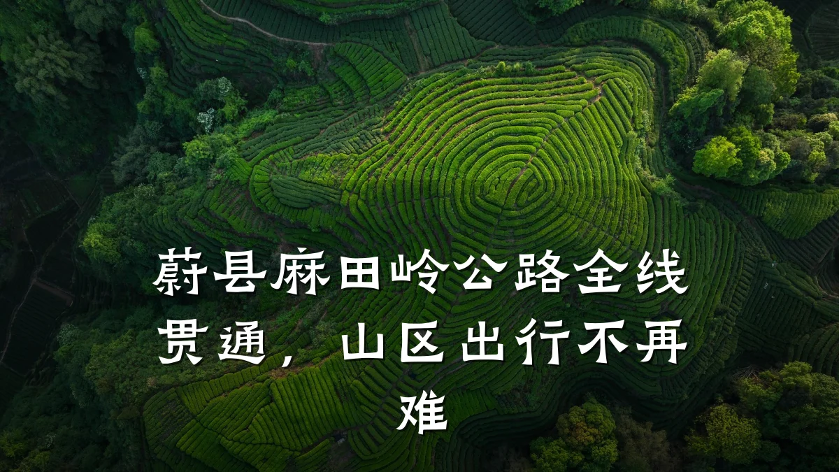 蔚县麻田岭公路全线贯通,山区出行不再难
