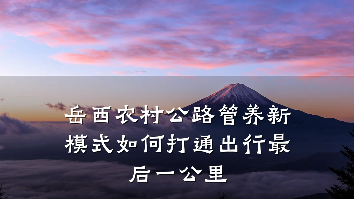 岳西农村公路管养新模式如何打通出行最后一公里