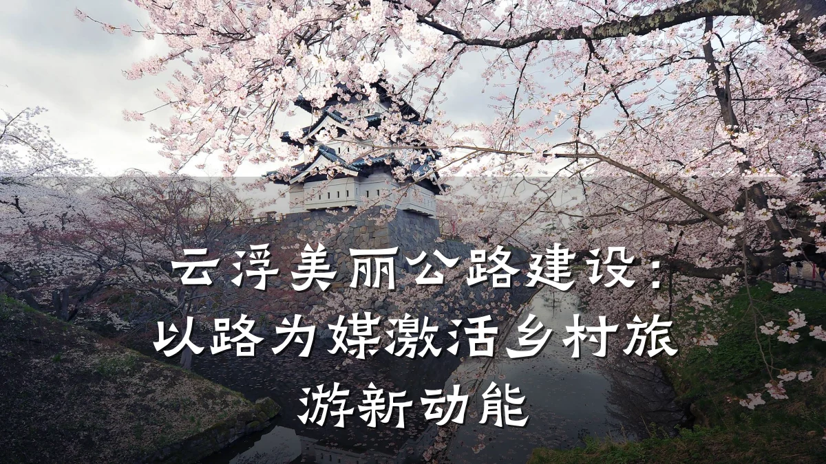 云浮美丽公路建设：以路为媒激活乡村旅游新动能
