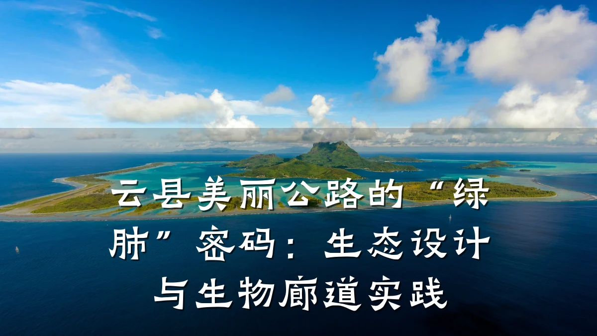云县美丽公路的“绿肺”密码:生态设计与生物廊道实践