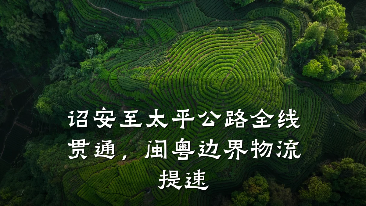 诏安至太平公路全线贯通，闽粤边界物流提速