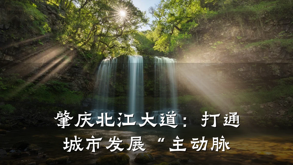 肇庆北江大道:打通城市发展“主动脉