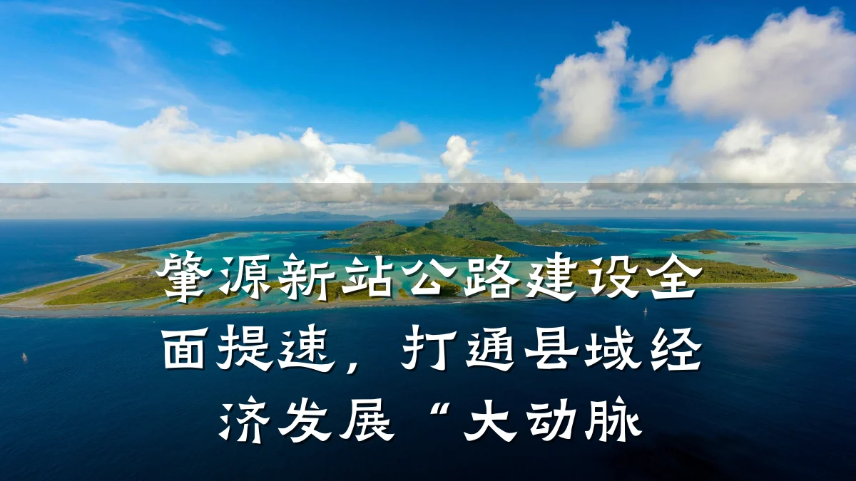 肇源新站公路建设全面提速,打通县域经济发展“大动脉