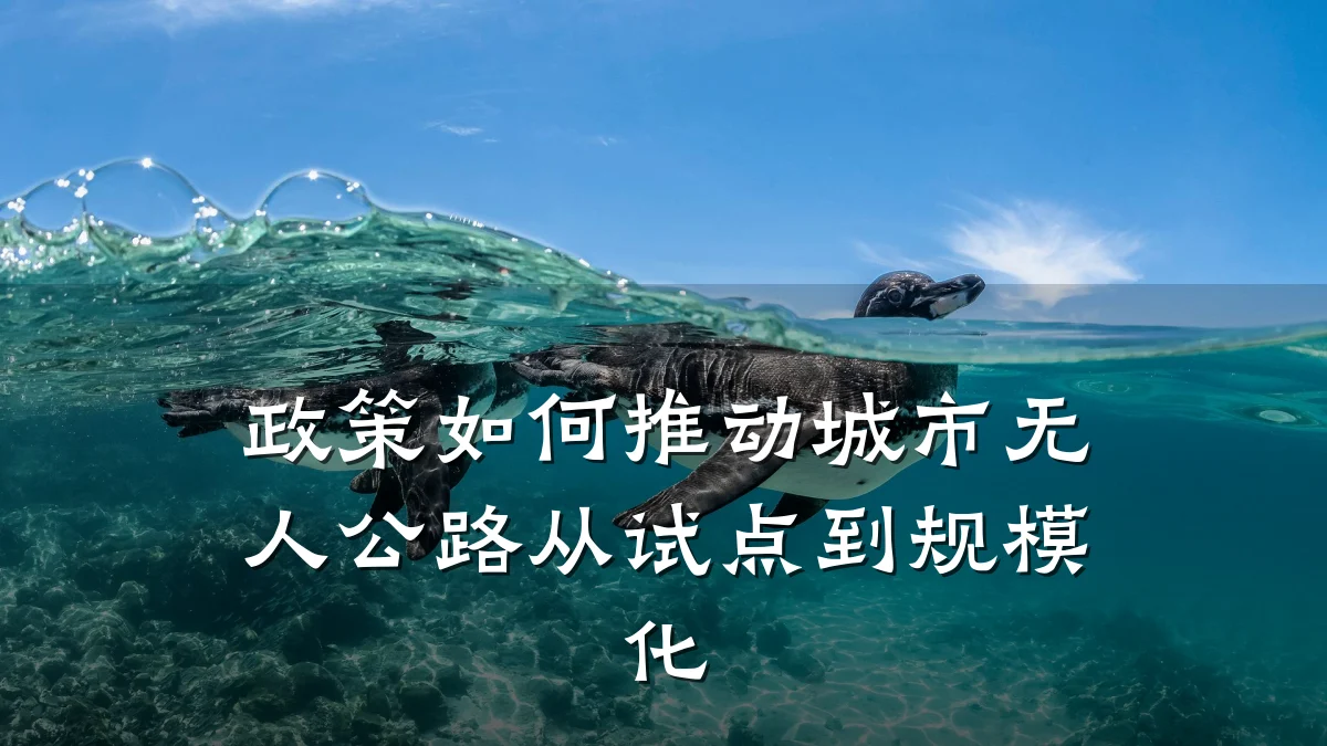 政策如何推动城市无人公路从试点到规模化