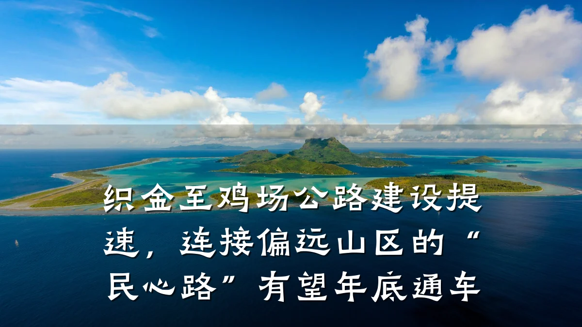 织金至鸡场公路建设提速,连接偏远山区的“民心路”有望年底通车