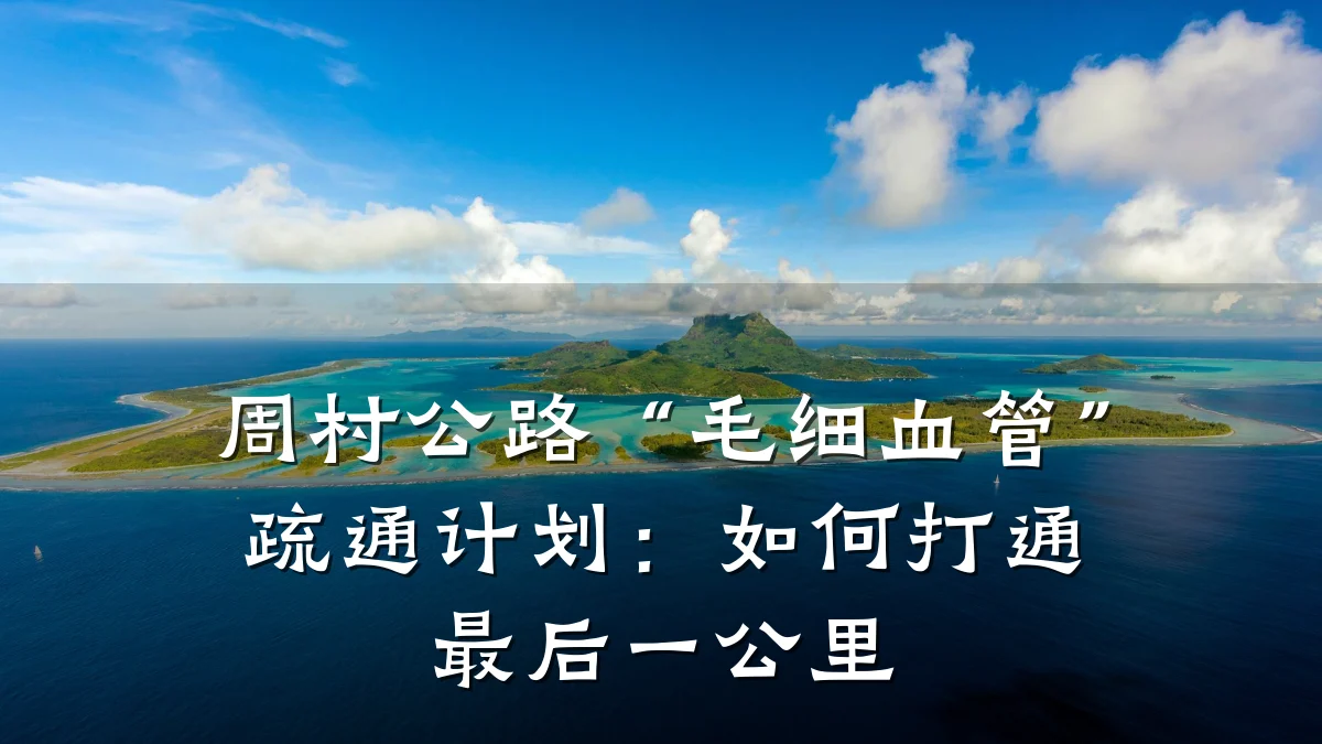 周村公路“毛细血管”疏通计划:如何打通最后一公里