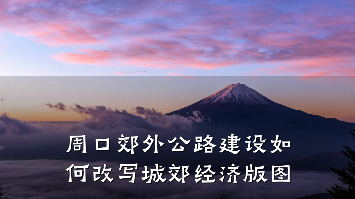 周口郊外公路建设如何改写城郊经济版图