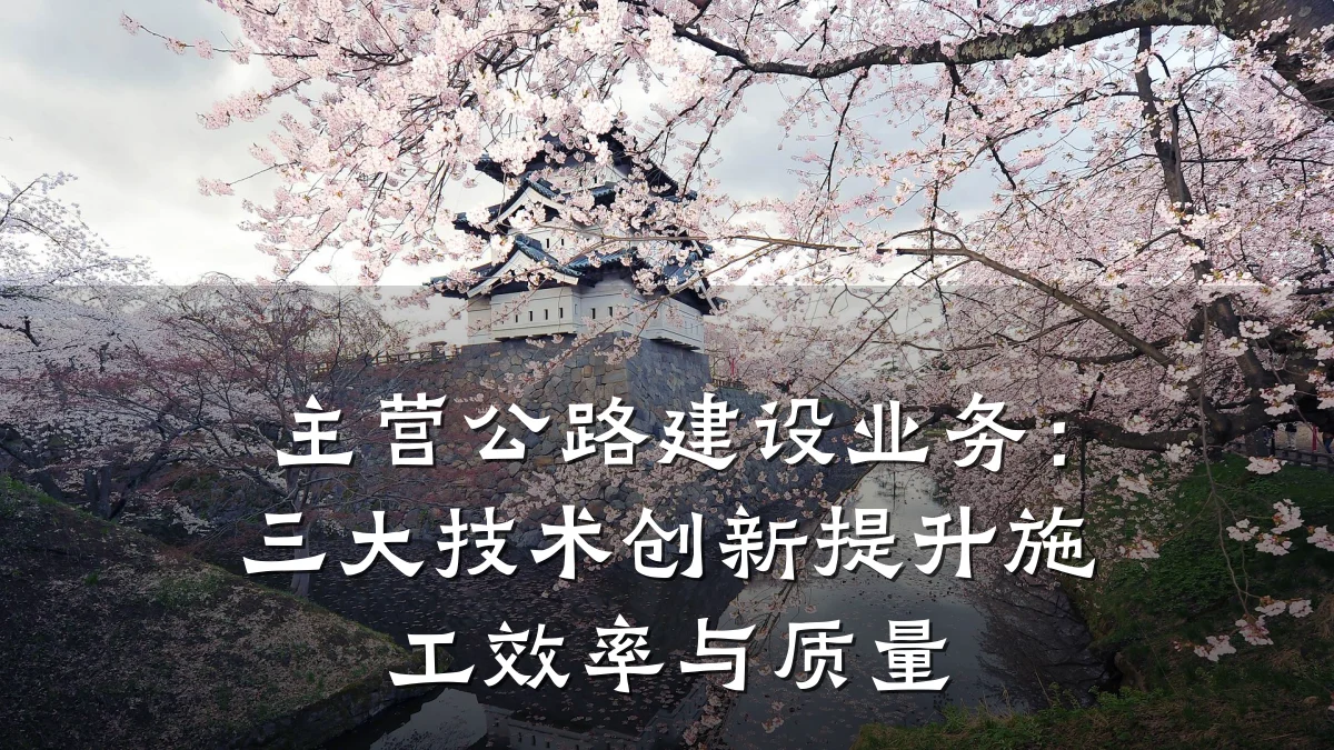 主营公路建设业务:三大技术创新提升施工效率与质量