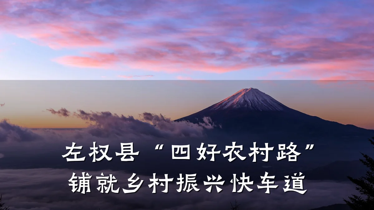 左权县“四好农村路”铺就乡村振兴快车道