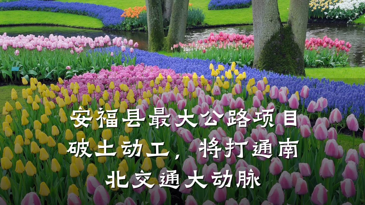安福县最大公路项目破土动工,将打通南北交通大动脉
