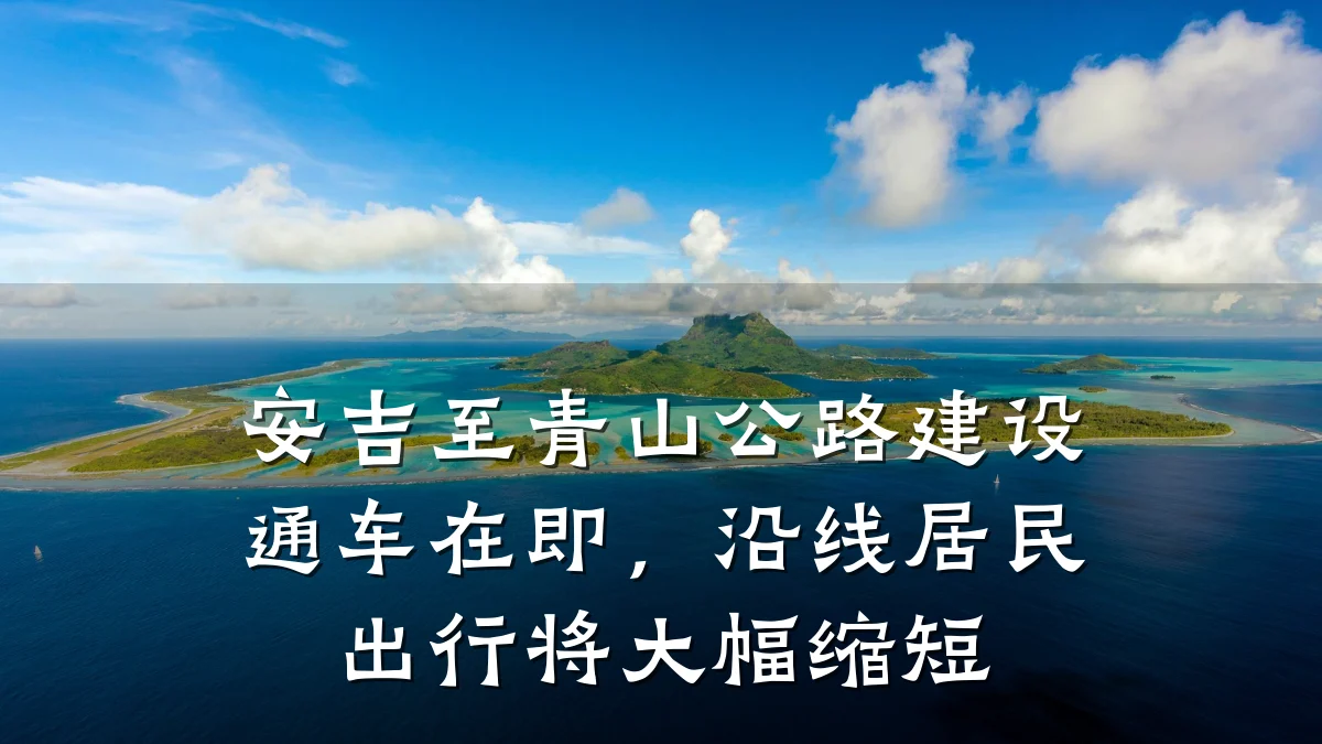 安吉至青山公路建设通车在即，沿线居民出行将大幅缩短