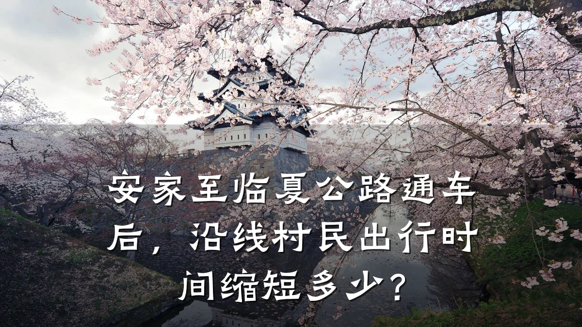 安家至临夏公路通车后,沿线村民出行时间缩短多少?