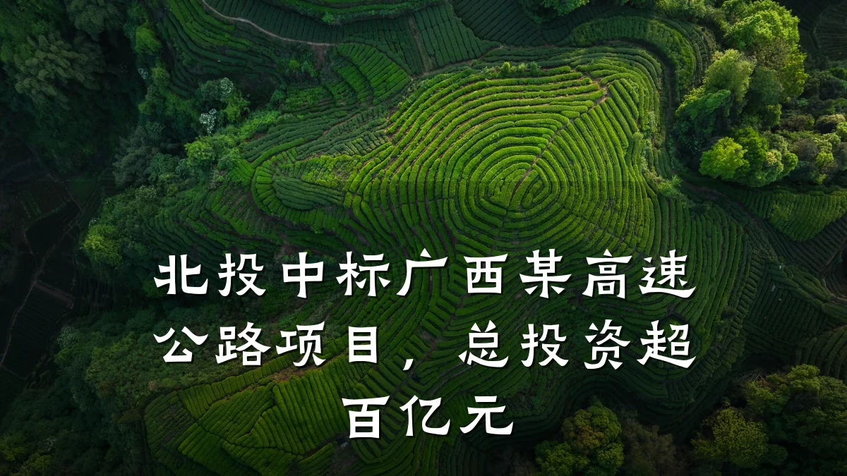 北投中标广西某高速公路项目，总投资超百亿元
