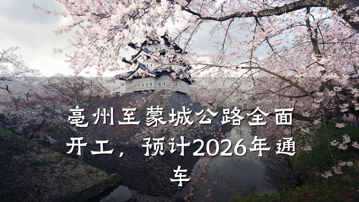 亳州至蒙城公路全面开工,预计2026年通车
