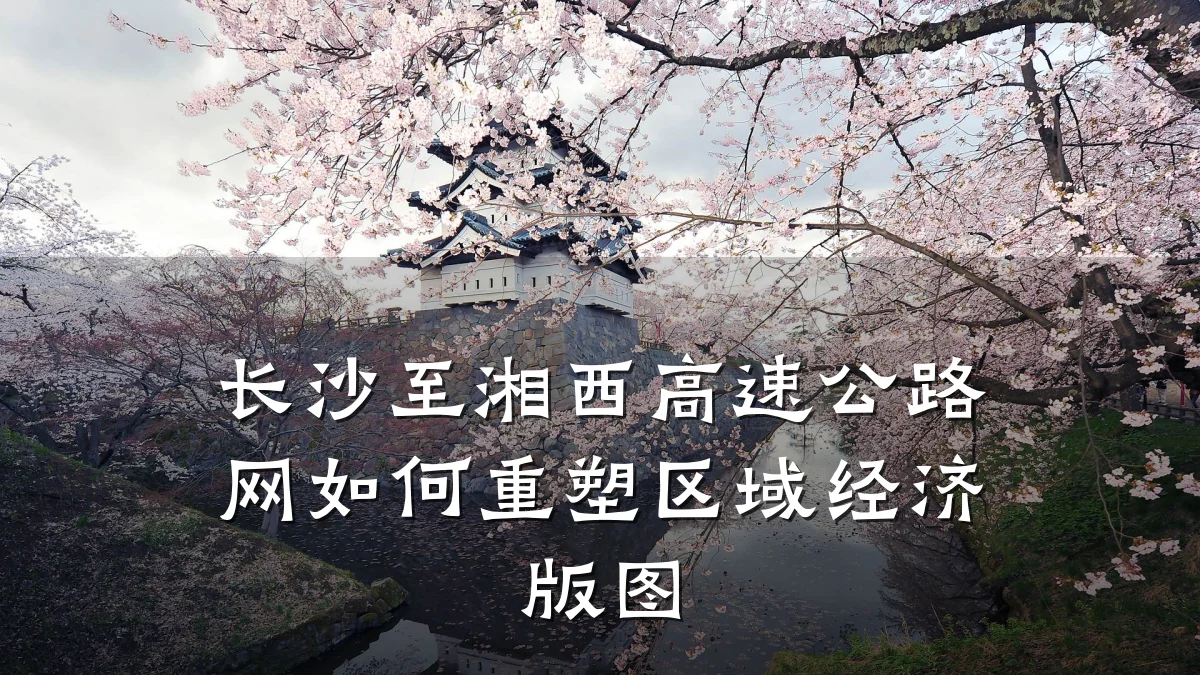 长沙至湘西高速公路网如何重塑区域经济版图