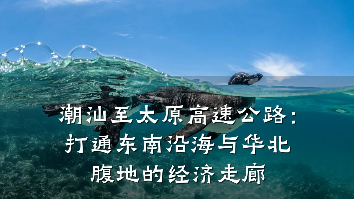 潮汕至太原高速公路:打通东南沿海与华北腹地的经济走廊