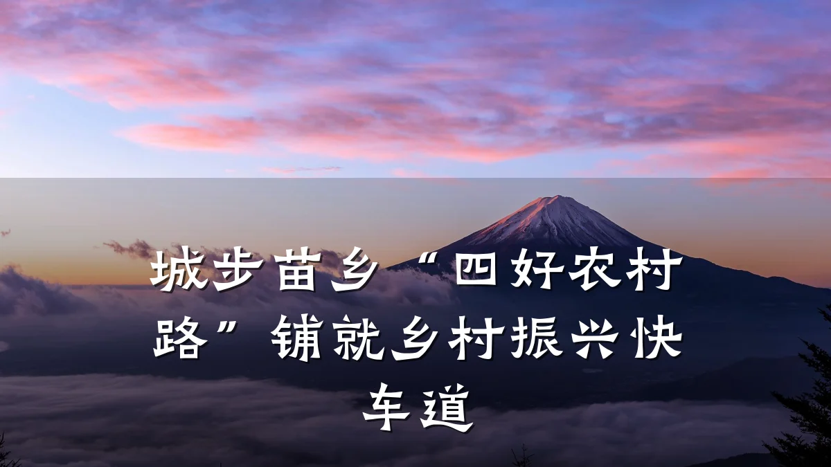 城步苗乡“四好农村路”铺就乡村振兴快车道