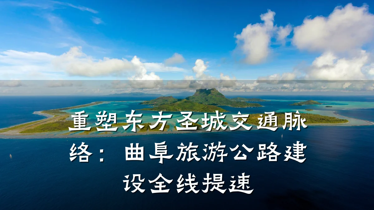 重塑东方圣城交通脉络:曲阜旅游公路建设全线提速