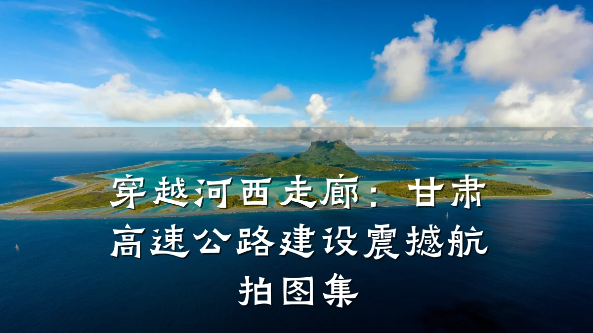 穿越河西走廊:甘肃高速公路建设震撼航拍图集