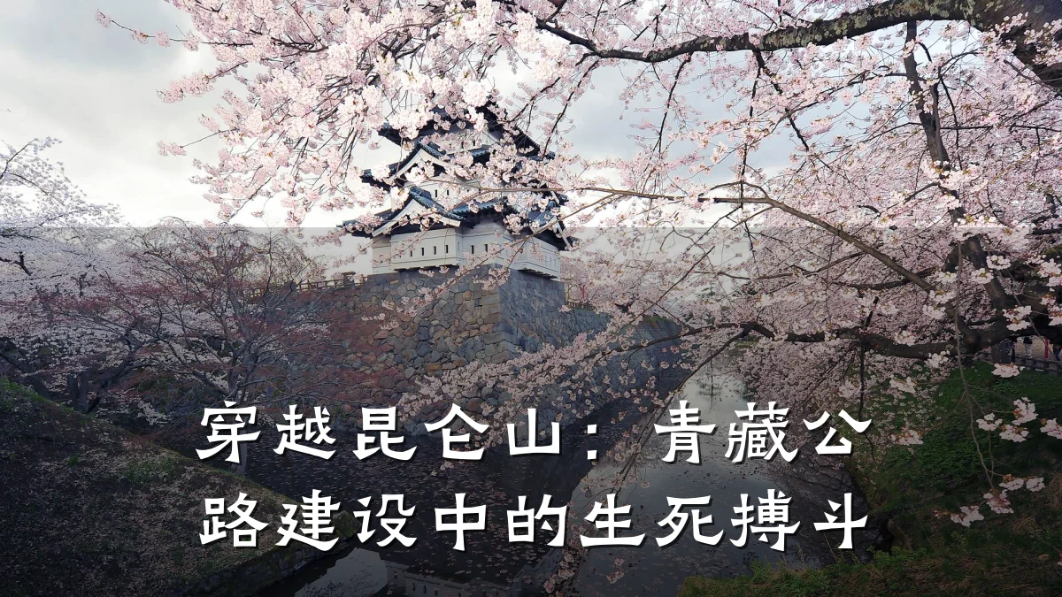 穿越昆仑山:青藏公路建设中的生死搏斗