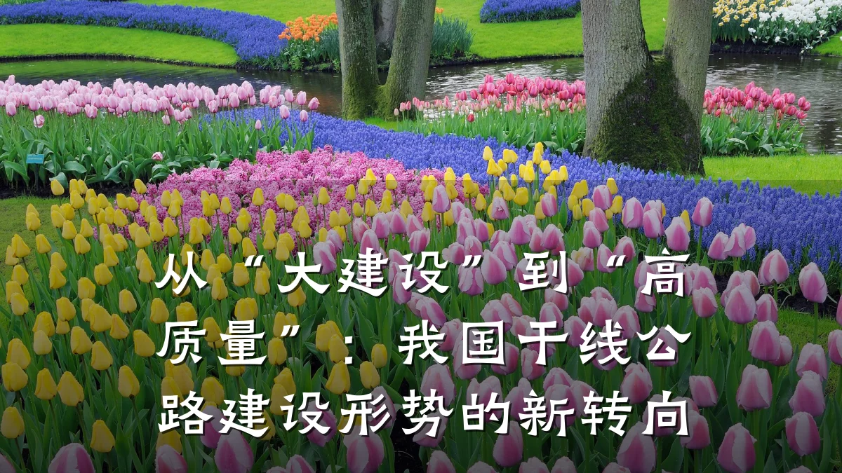 从“大建设”到“高质量”:我国干线公路建设形势的新转向
