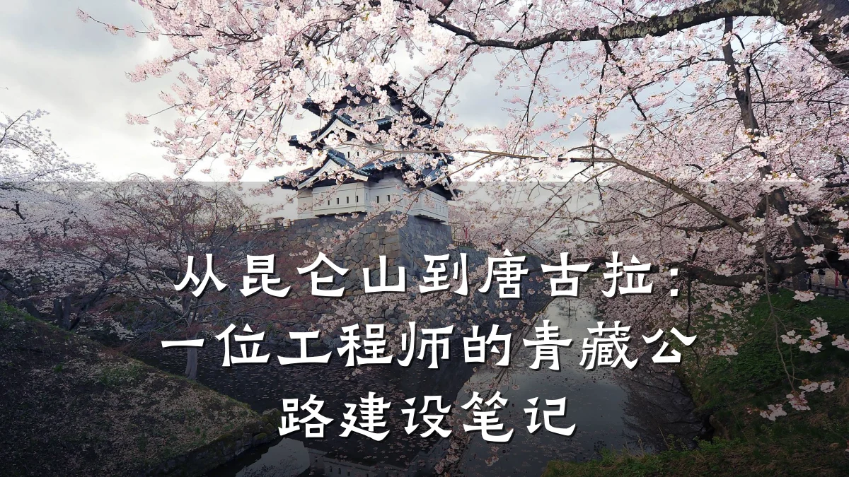 从昆仑山到唐古拉：一位工程师的青藏公路建设笔记