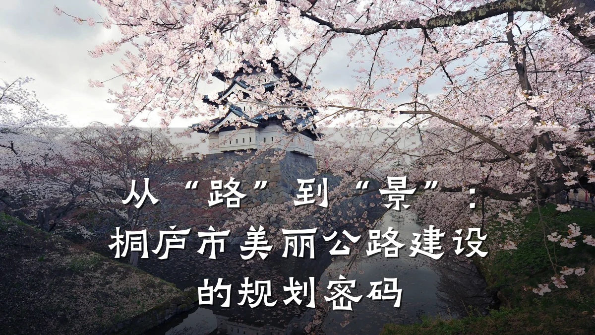 从“路”到“景”：桐庐市美丽公路建设的规划密码
