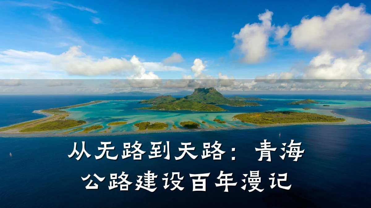 从无路到天路：青海公路建设百年漫记
