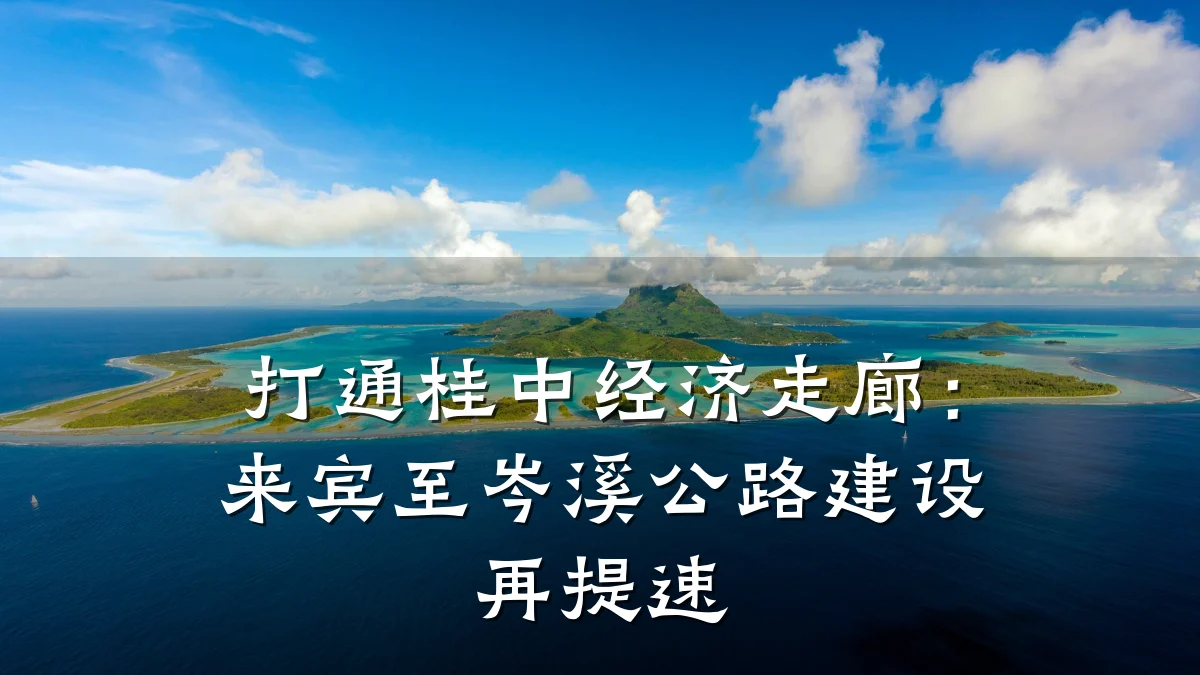打通桂中经济走廊:来宾至岑溪公路建设再提速