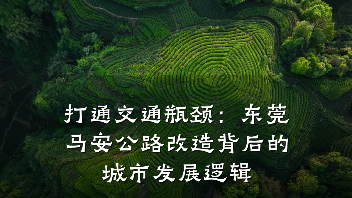 打通交通瓶颈:东莞马安公路改造背后的城市发展逻辑