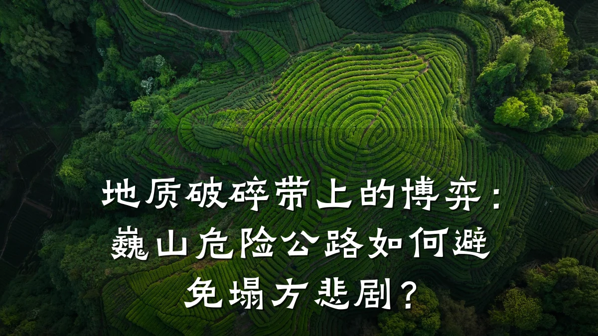 地质破碎带上的博弈:巍山危险公路如何避免塌方悲剧?
