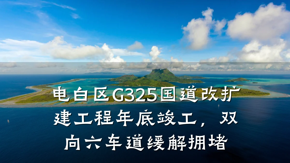 电白区G325国道改扩建工程年底竣工,双向六车道缓解拥堵