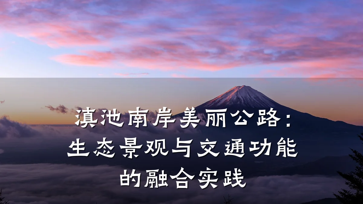 滇池南岸美丽公路:生态景观与交通功能的融合实践