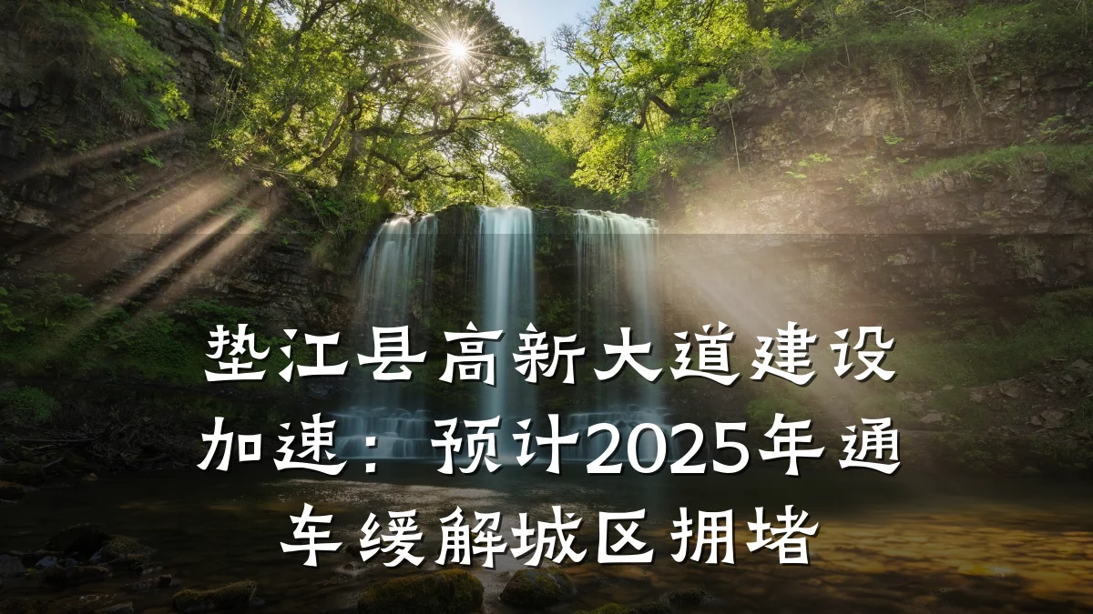 垫江县高新大道建设加速:预计2025年通车缓解城区拥堵